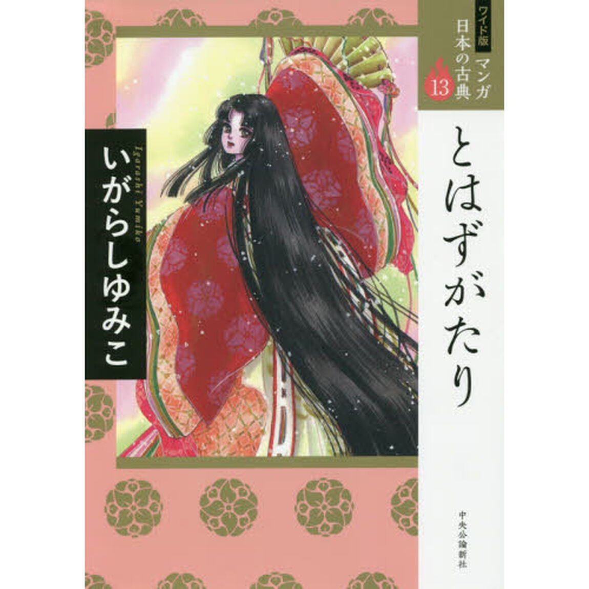 マンガ日本の古典　１３　ワイド版「とはずがたり」