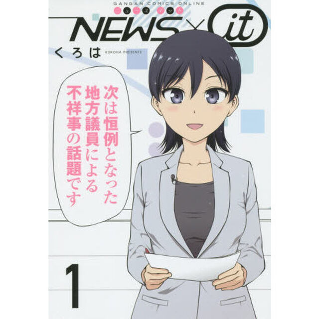 ＮＥＷＳ&times;ｉｔ　　　１