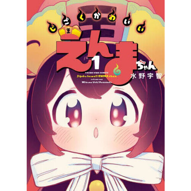 じごくかわいいえんまちゃん　１