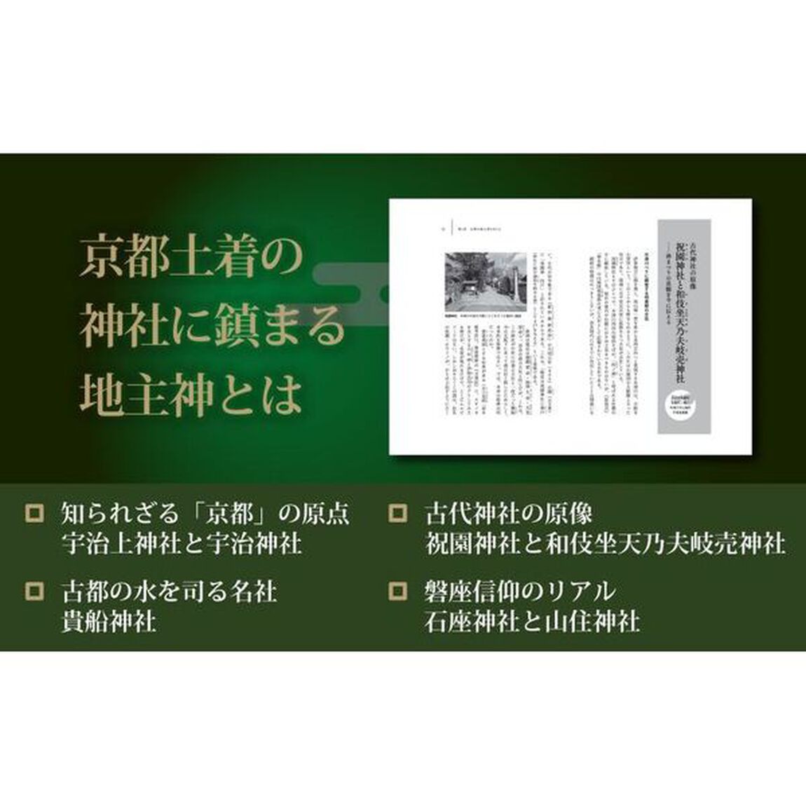 京都古社に隠された歴史の謎　知られざる古都の原像と信仰