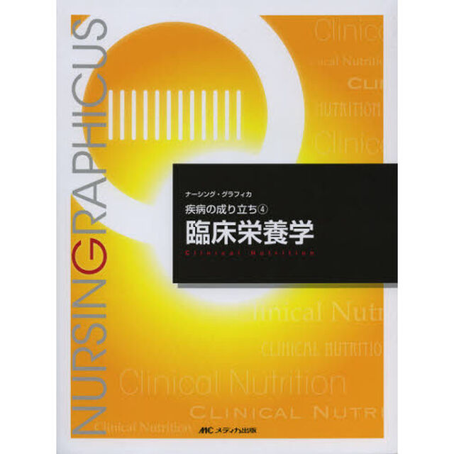 臨床栄養学 (ナーシング・グラフィカ疾病の成り立ち)「第３版」
