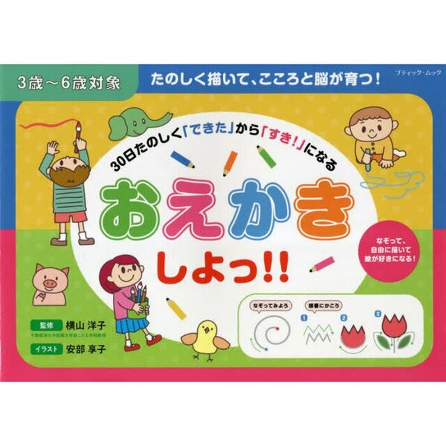 おえかきしよっ！！　３歳〜６歳対象　３０日たのしく「できた」から「すき！」になる