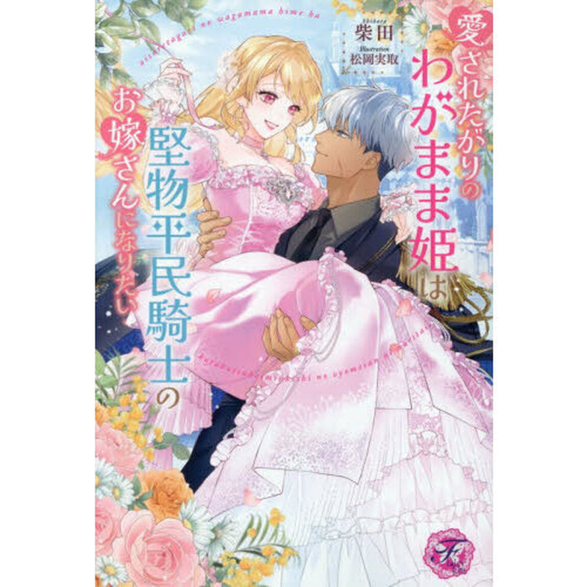 愛されたがりのわがまま姫は堅物平民騎士のお嫁さんになりたい
