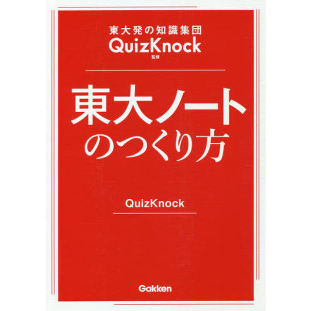 東大ノートのつくり方　東大発の知識集団ＱｕｉｚＫｎｏｃｋ監修