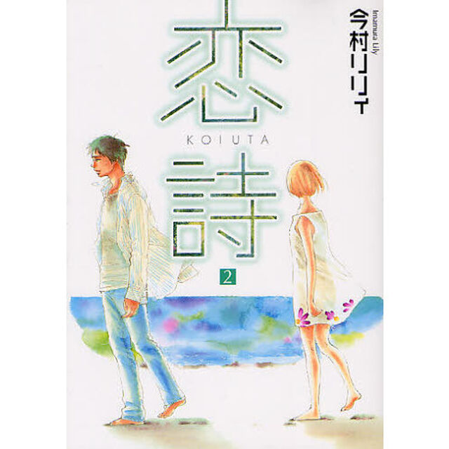 恋詩　　　２