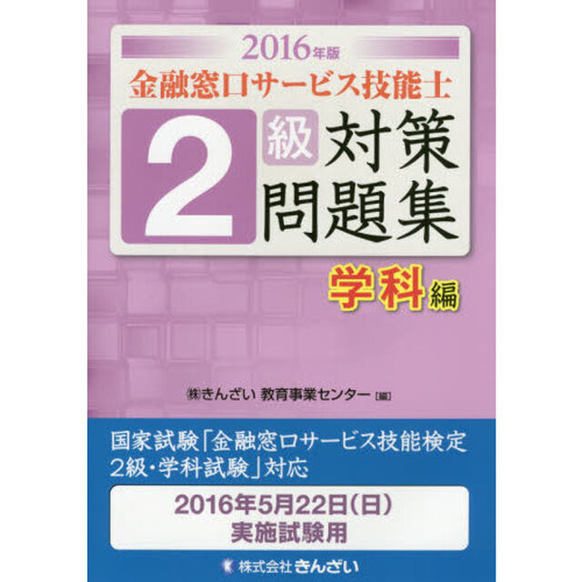 金融窓口サービス技能士２級対策問題集　２０１６年版学科編