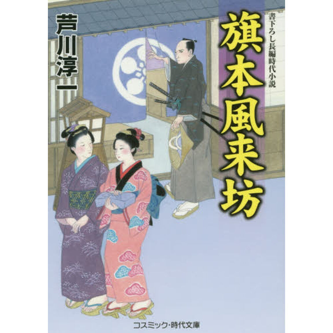 旗本風来坊　書下ろし長編時代小説