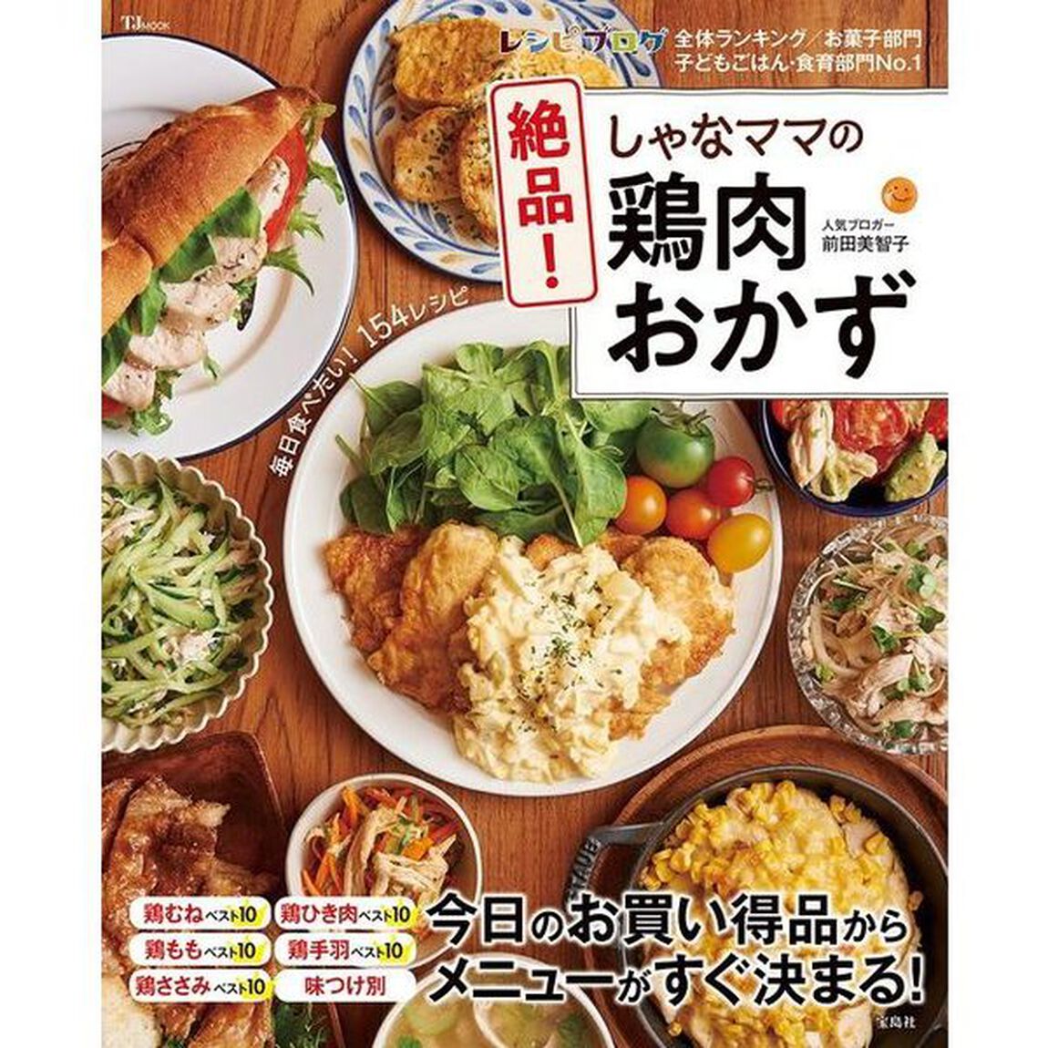 しゃなママの絶品! 鶏肉おかず (TJMOOK)