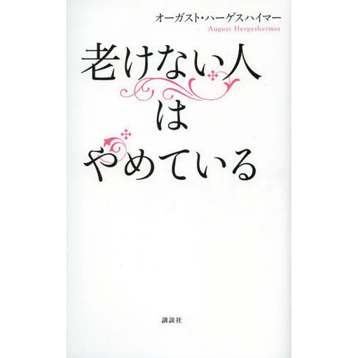 老けない人はやめている