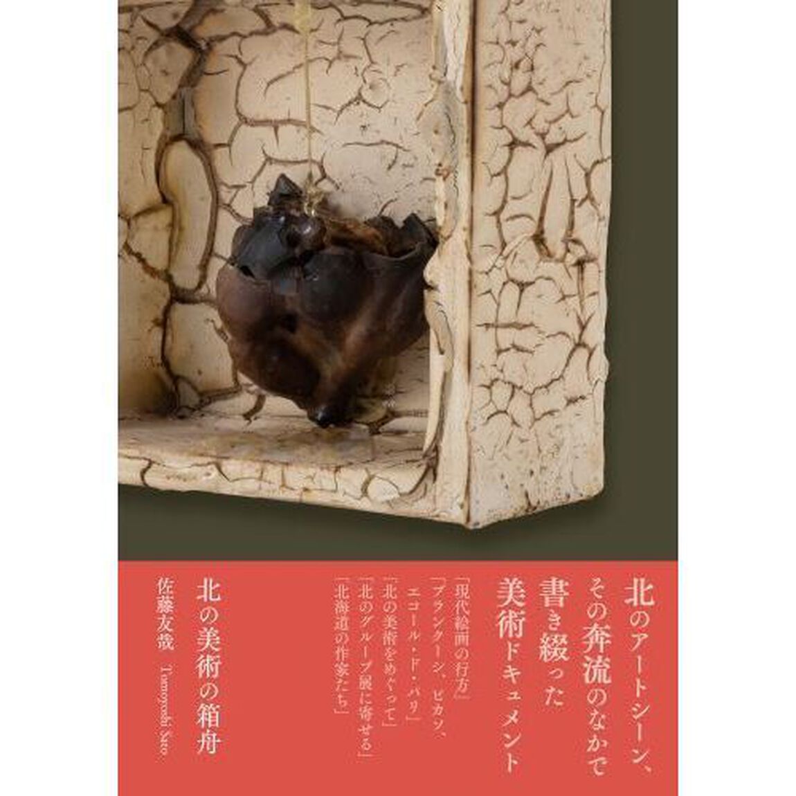 北の美術の箱舟