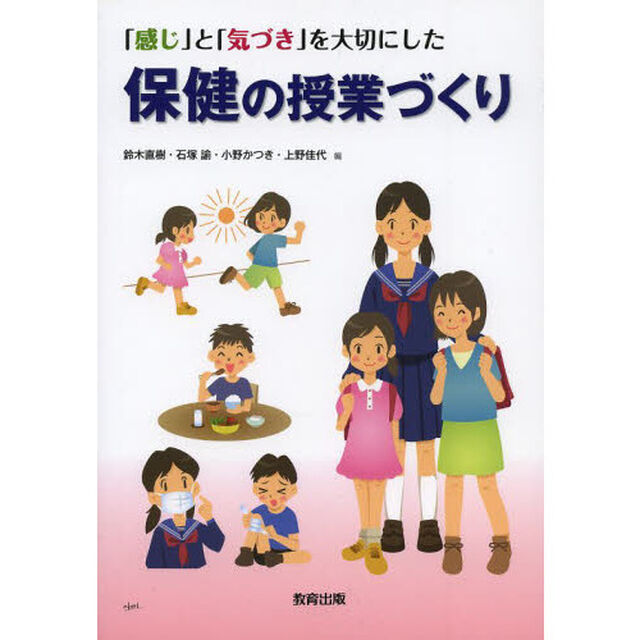「感じ」と「気づき」を大切にした保健の授業づくり