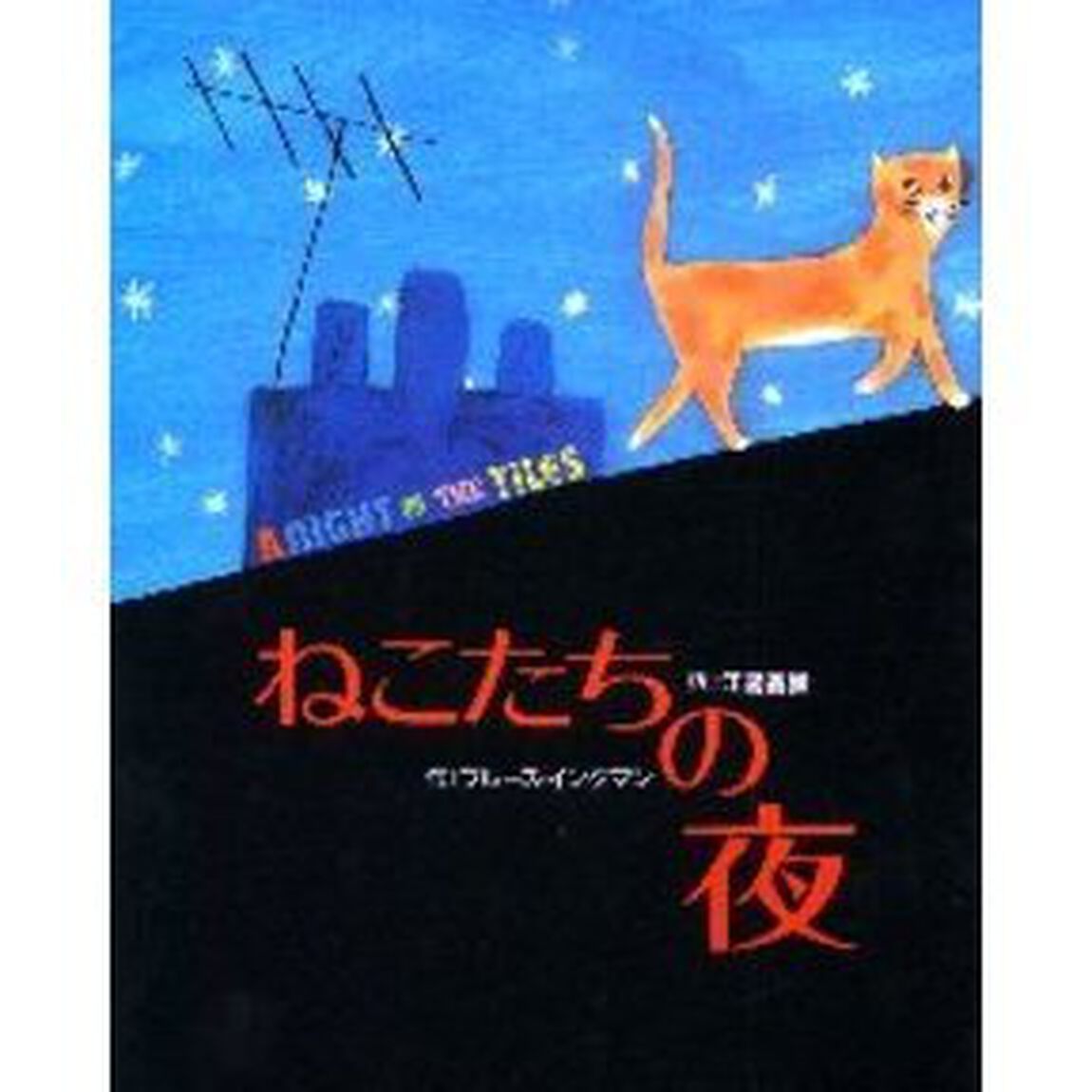 ねこたちの夜