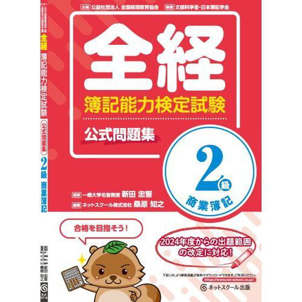 全経簿記能力検定試験公式問題集２級商業簿記　〈公社〉全国経理教育協会主催　文部科学省・日本簿記学会後援