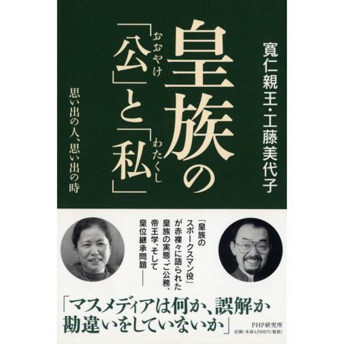 皇族の「公」と「私」　思い出の人、思い出の時