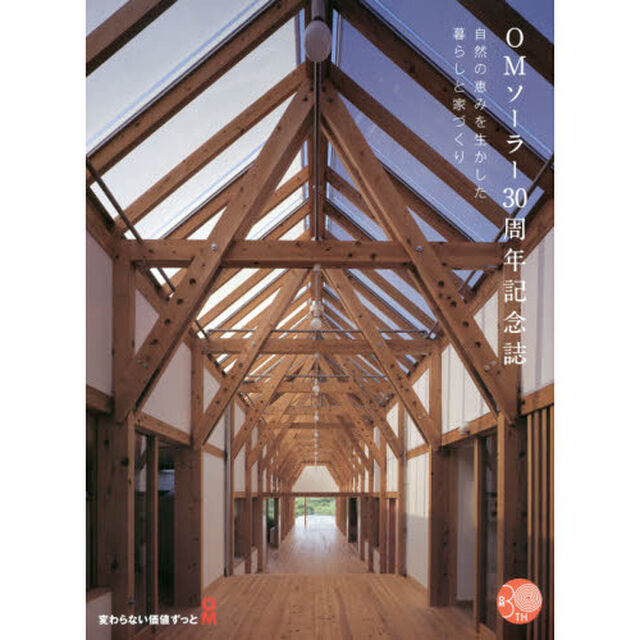 ＯＭソーラー３０周年記念誌　自然の恵みを生かした暮らしと家づくり