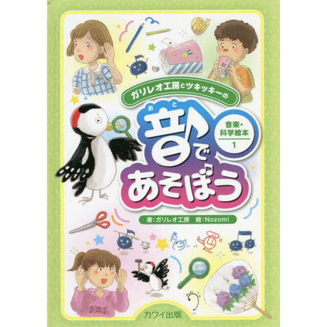 ガリレオ工房とツキッキーの音楽・科学絵本　１「音であそぼう」