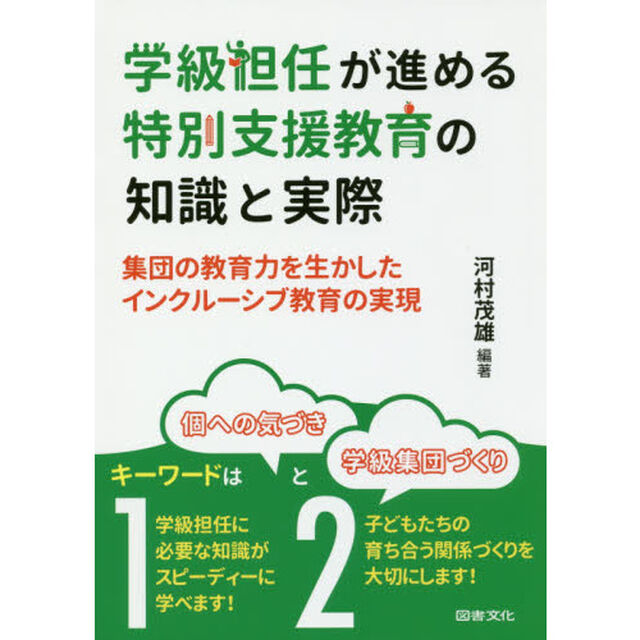 学級担任が進める特別支援教育の知識と実際　集団の教育力を生かしたインクルーシブ教育の実現