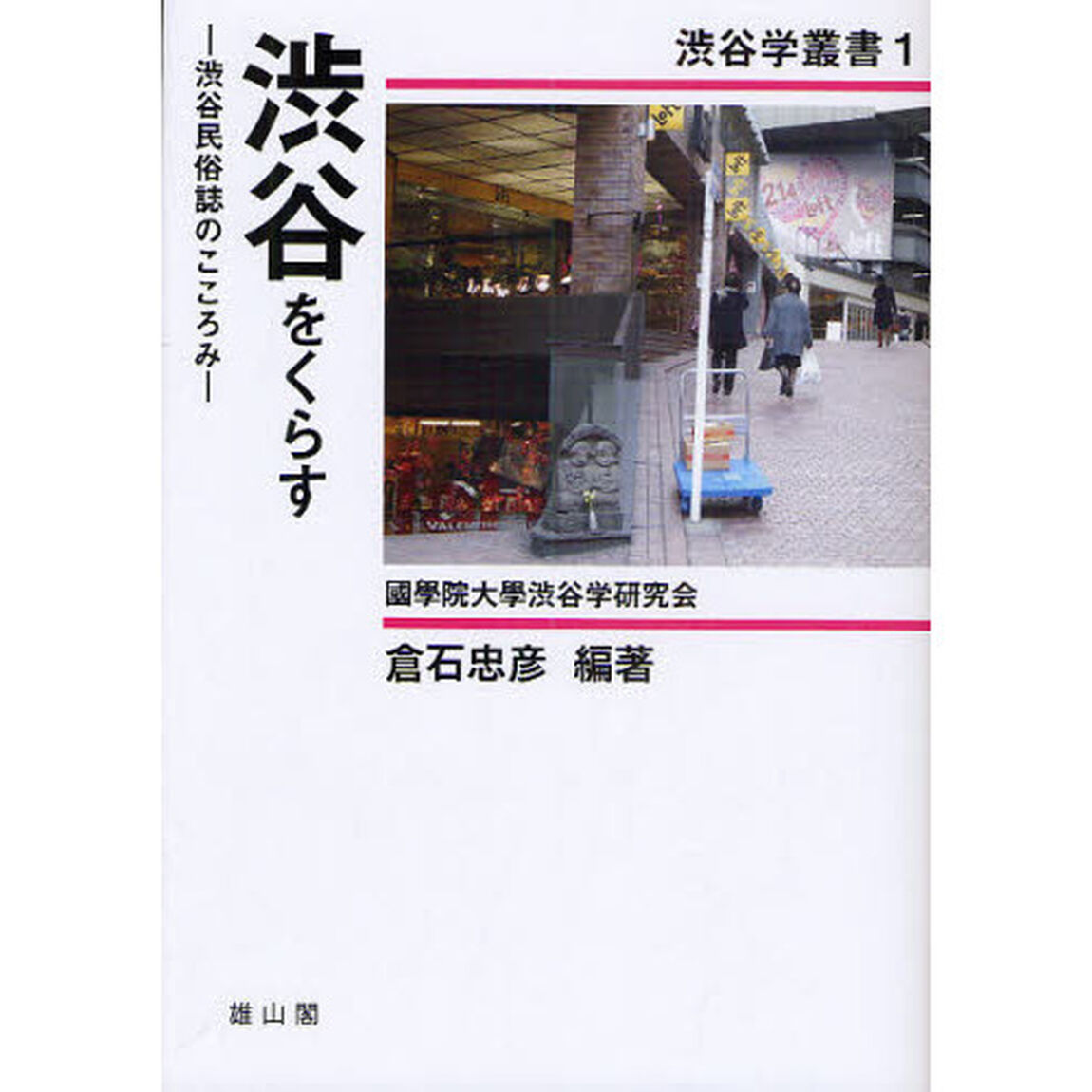 渋谷をくらす　渋谷民俗誌のこころみ