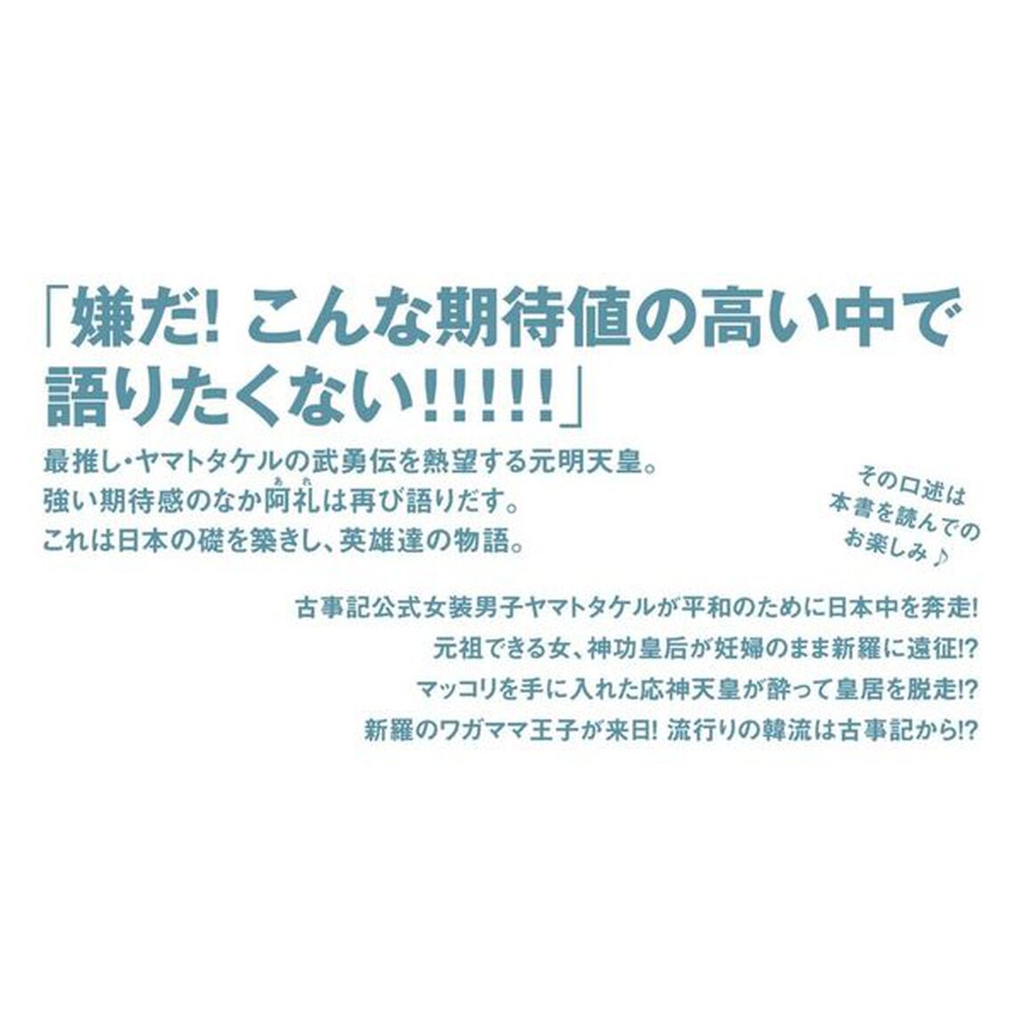 ラノベ古事記　〔３〕「日本の英雄と天翔ける物語」