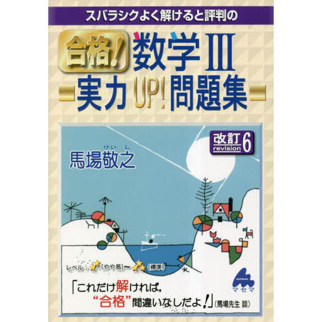 スバラシクよく解けると評判の合格！数学３実力ＵＰ！問題集「改訂６」