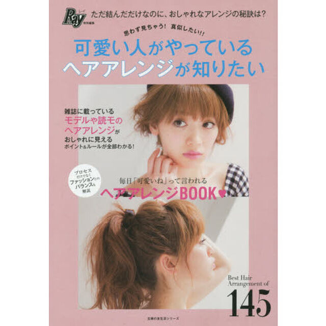 可愛い人がやっているヘアアレンジが知りたい　思わず見ちゃう！真似したい！！