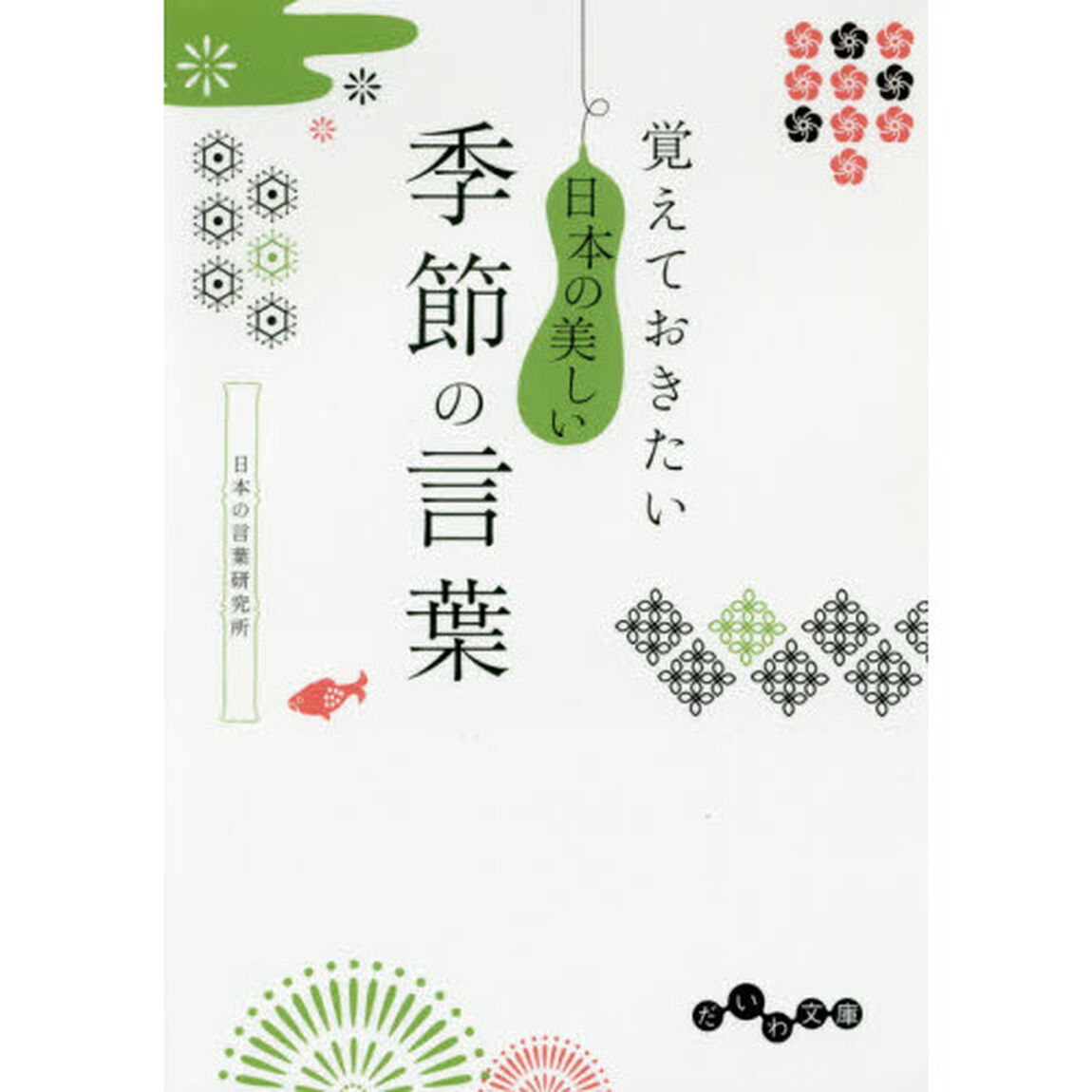 覚えておきたい日本の美しい季節の言葉