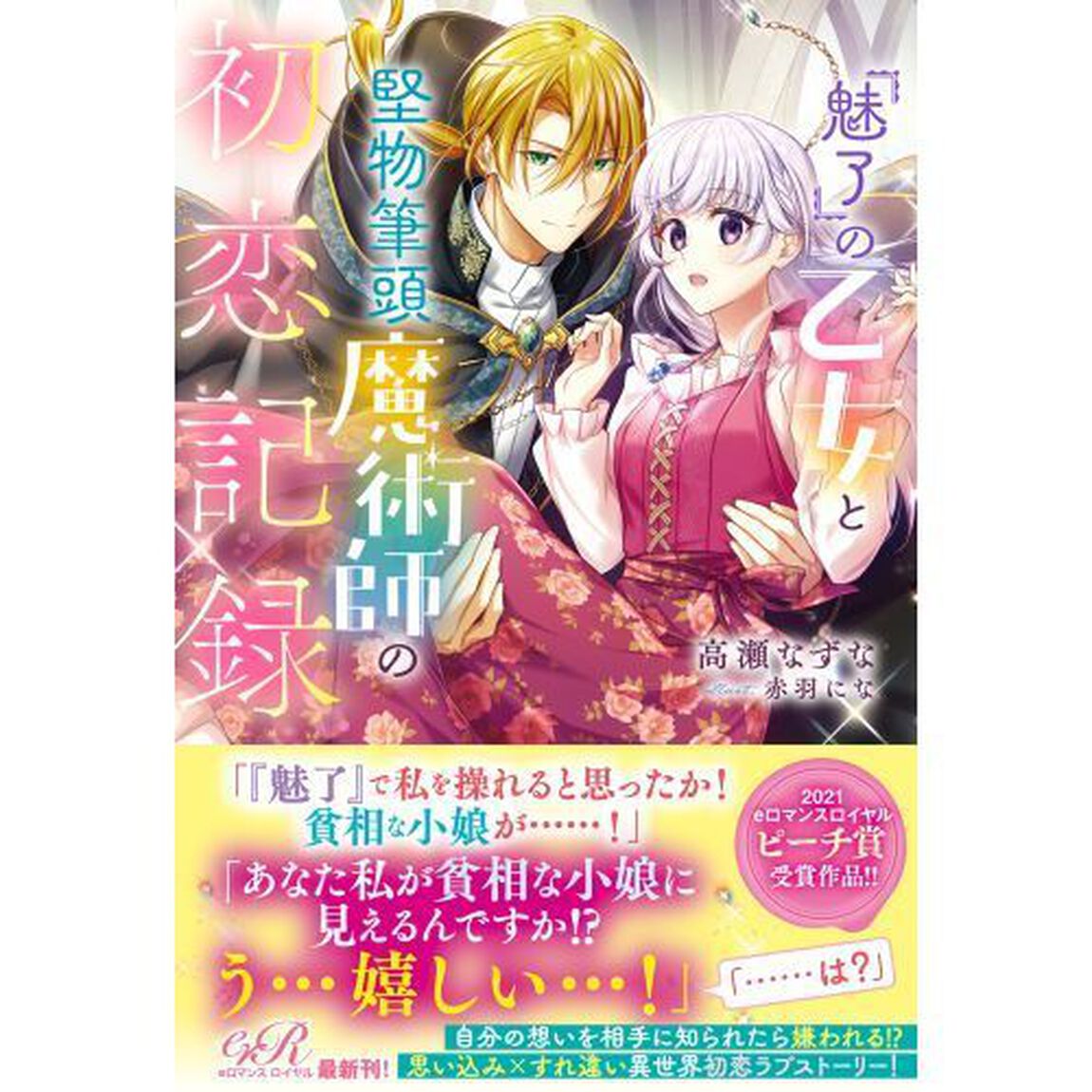 『魅了』の乙女と堅物筆頭魔術師の初恋記録