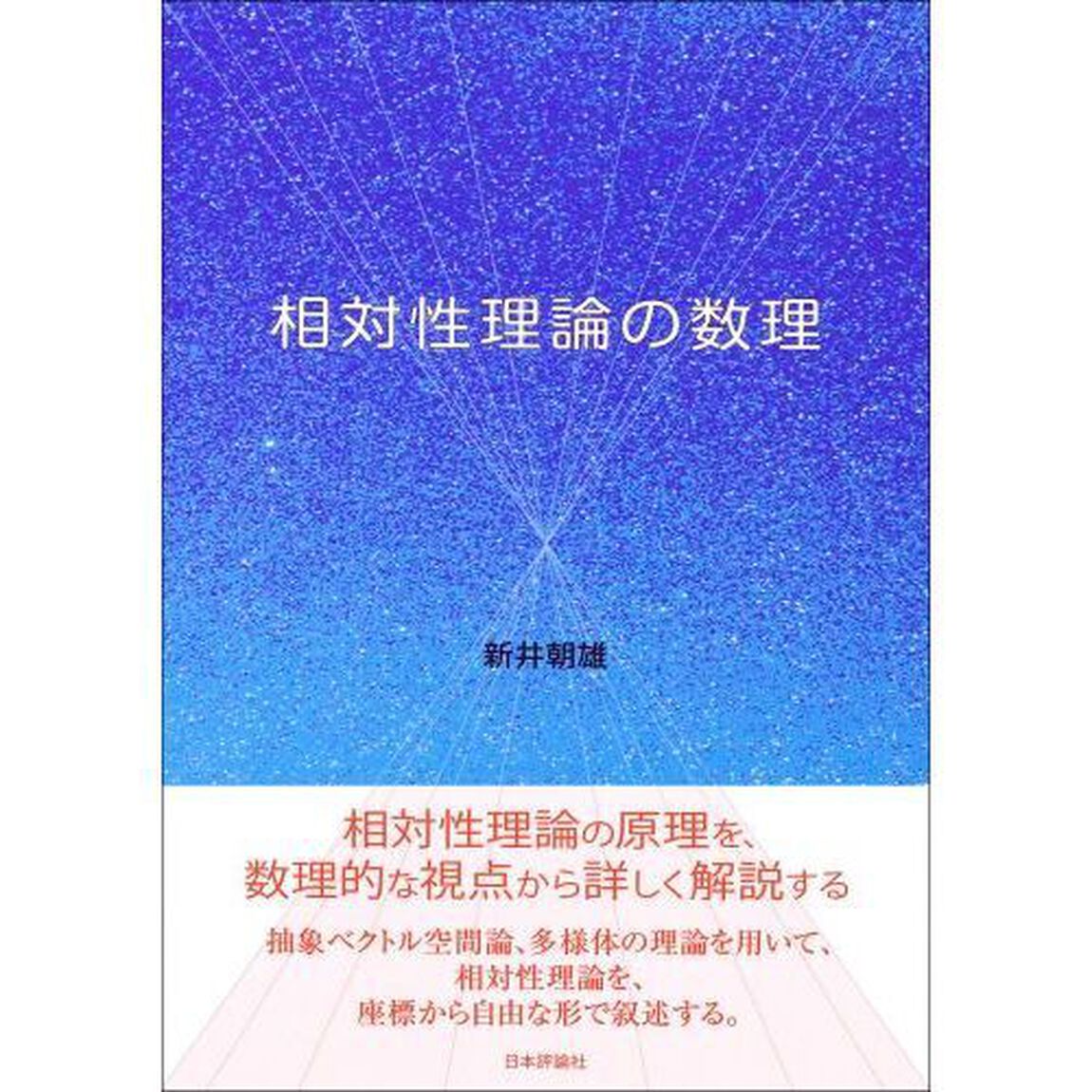 相対性理論の数理