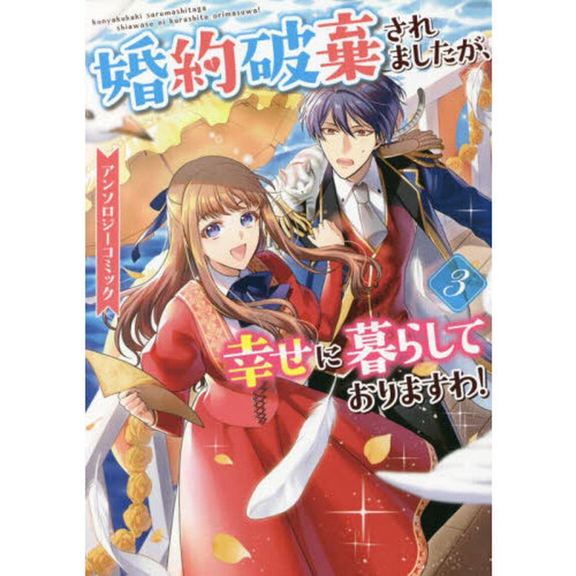 婚約破棄されましたが、幸せに暮らしておりますわ!アンソロジーコミック 3
