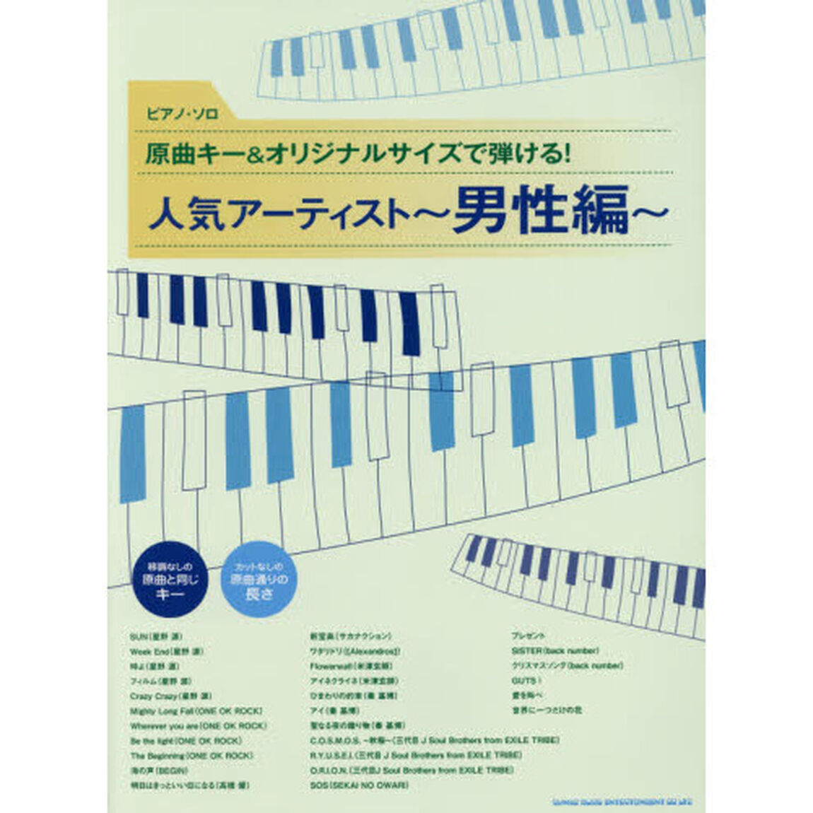 楽譜　人気アーティスト　男性編