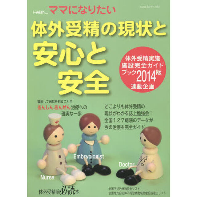 ｉ‐ｗｉｓｈ&hellip;ママになりたい　体外受精の現状と安心と安全