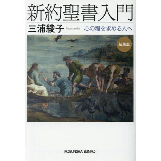 新約聖書入門　心の糧を求める人へ「新装版」