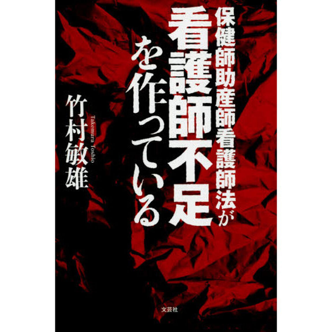 保健師助産師看護師法が看護師不足を作っている