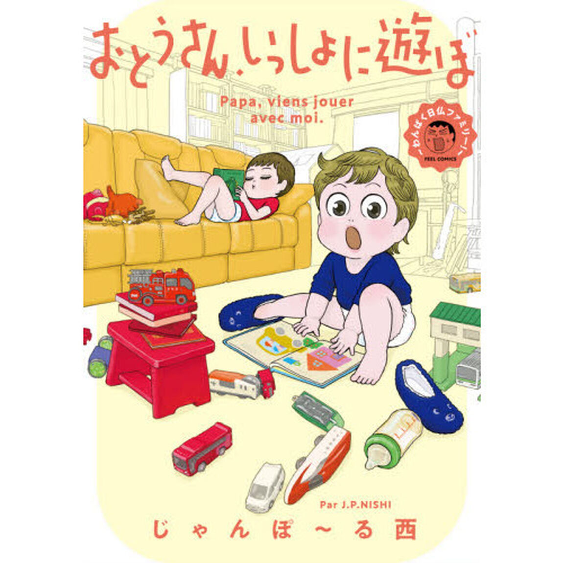おとうさん、いっしょに遊ぼ　わんぱく日仏ファミリー！