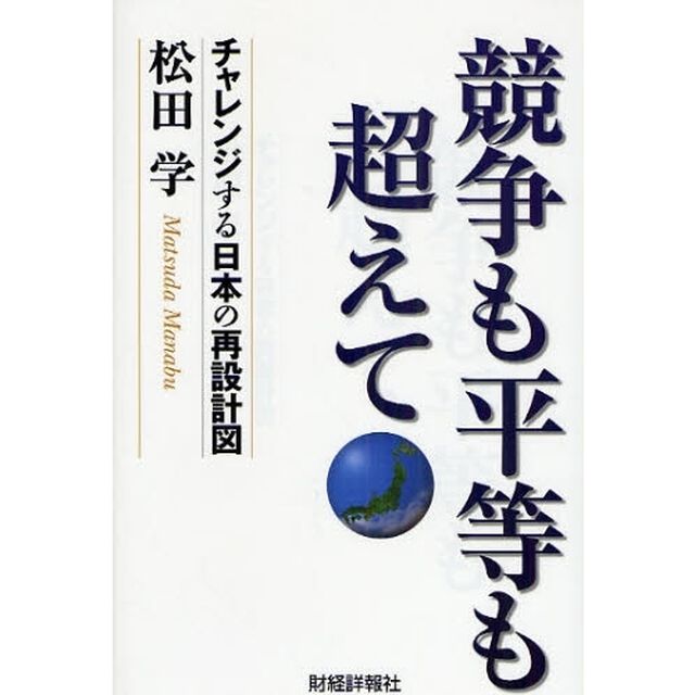 競争も平等も超えて　チャレンジする日本の再設計図