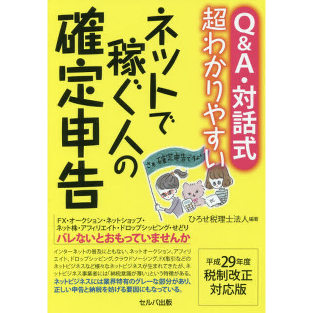 Ｑ＆Ａ・対話式超わかりやすいネットで稼ぐ人の確定申告