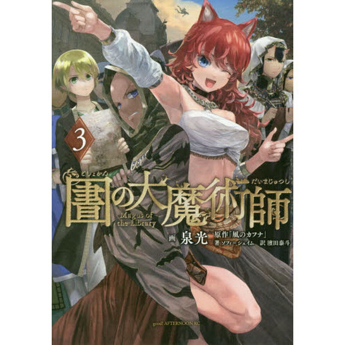 図書館の大魔術師　３