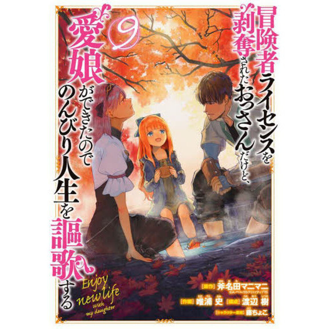 冒険者ライセンスを剥奪されたおっさんだけど、愛娘ができたのでのんびり人生を謳歌する　９