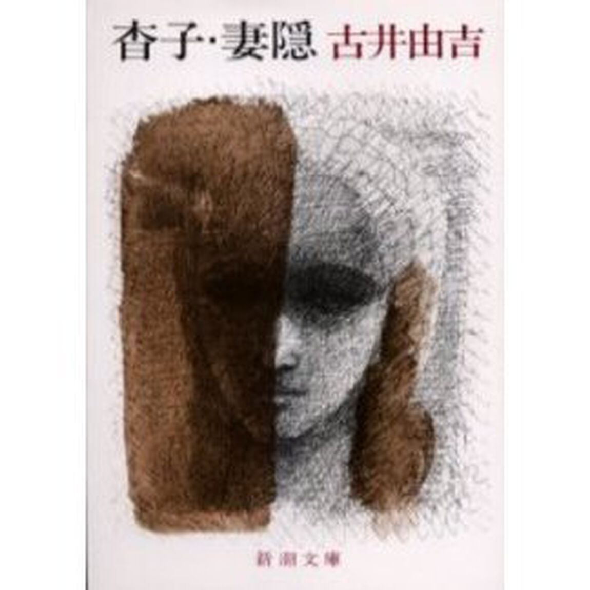 杳子・妻隠（つまごみ）「改版」