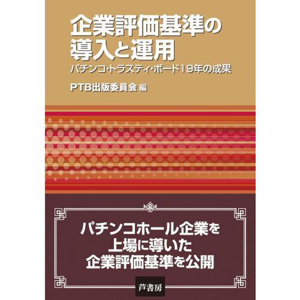企業評価基準の導入と運用　パチンコ・トラスティ・ボード１９年の成果