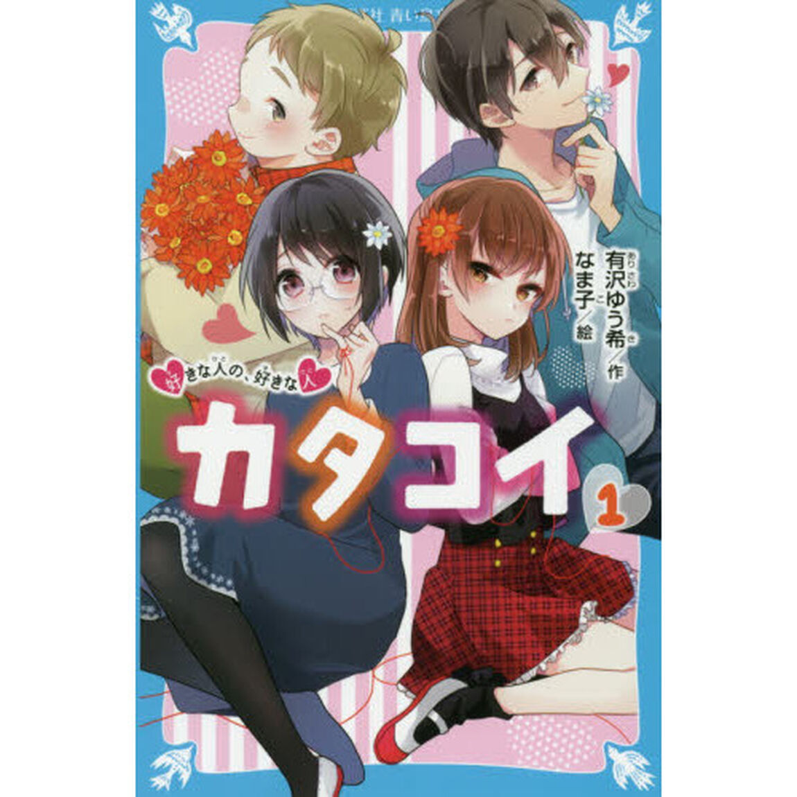 カタコイ　１「好きな人の、好きな人」