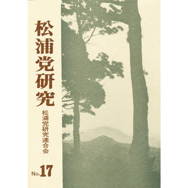 松浦党研究　Ｎｏ．１７