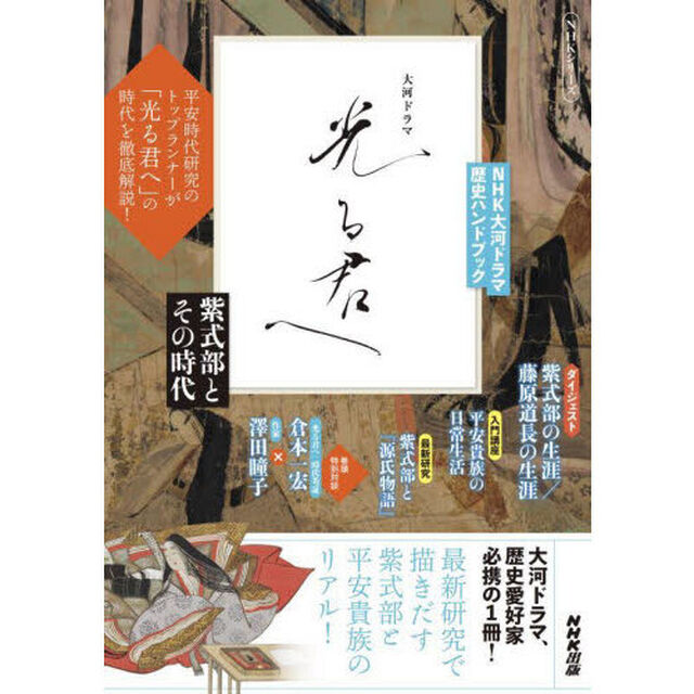 光る君へ　紫式部とその時代
