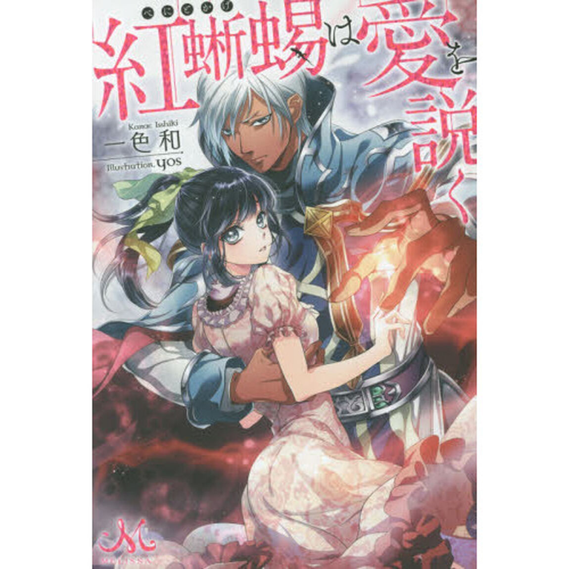 紅蜥蜴は愛を説く