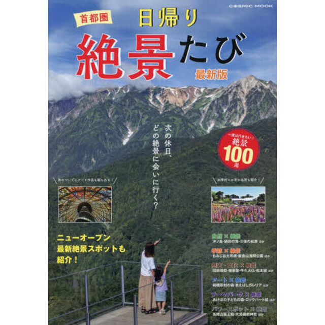 首都圏日帰り絶景たび「最新版」