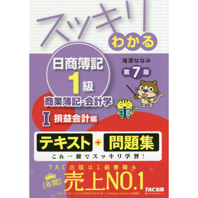 スッキリわかる日商簿記１級商業簿記・会計学　１「第７版」「損益会計編」
