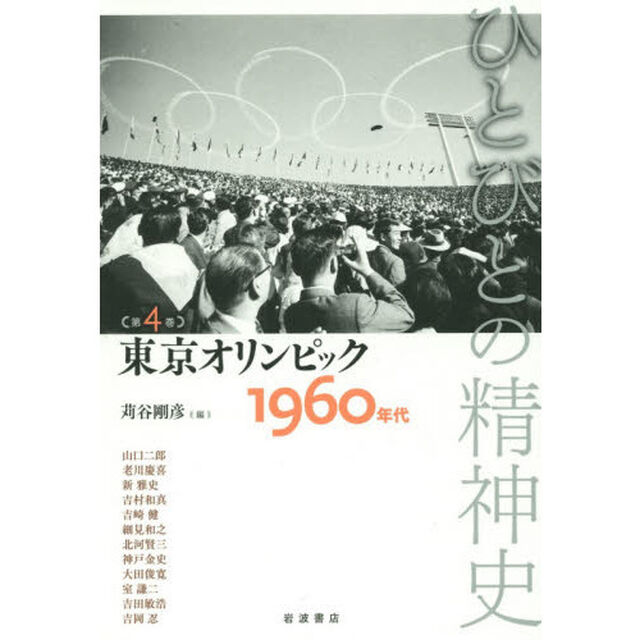 ひとびとの精神史　第４巻「東京オリンピック　１９６０年代」