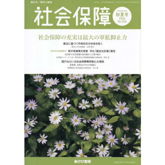 社会保障　資料と解説　Ｎｏ．５２６（２０２６初夏号）