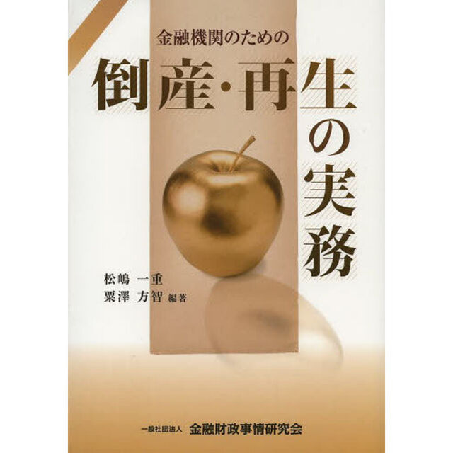 金融機関のための倒産・再生の実務