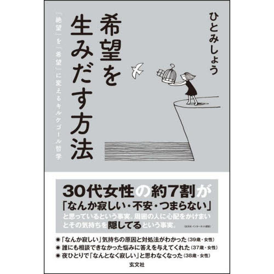 希望を生みだす方法　「絶望」を「希望」に変えるキルケゴール哲学